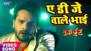 Khesari Lal का नया सबसे हिट गाना  Ae Dj Wale Bhai  Muqaddar  Bhojpuri Superhit Hit Song [upl. by Aniham]