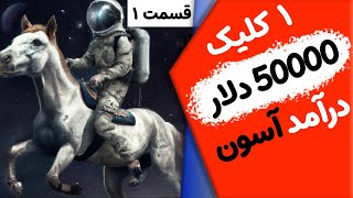 باورتون میشه فقط با ۱ کلیک میتونید ۵۰۰۰۰ دلار بدست بیارید؟ قسمت ۱ [upl. by Naginarb]