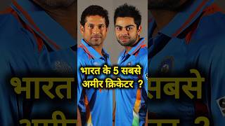 Top 5 Richest Cricketer in India  shorts shortvideo cricketlover cricketer cricket ytshorts [upl. by Annie325]