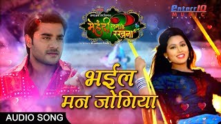 Bahil Man Jogiya  भईल मन जोगिया  Mehandi Lagake Rakhna 2  Bhojpuri Romantic Song [upl. by Silera]