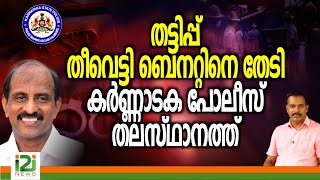 Bennet Abraham  തട്ടിപ്പ് തീവെട്ടി ബെനറ്റിനെ തേടി കർണ്ണാടക പോലീസ് തലസ്ഥാനത്ത് [upl. by Steddman]