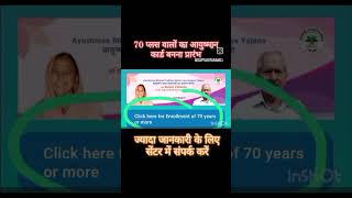 70 प्लस वालों का आयुष्मान कार्ड बनना प्रारंभ ayushmancardlist ayushmancardapply [upl. by Marl]