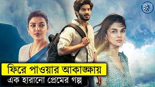 ফিরে পাওয়ার আকাঙ্ক্ষায় এক হারানো প্রেমের গল্প  Hey Sinamika Movie Explained In Bangla [upl. by Las883]