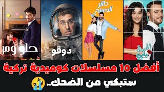 افضل 10 مسلسلات كوميدية تركية ستجعلك تبكي من الضحك😂🤣 [upl. by Tertia489]