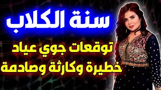 اخر توقعات جوي عياد للدول العربية والعالم واحداث غير متوقعة توقعات جوي عياد 2023 joy ayyad [upl. by Anirbas]