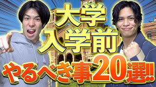 【※必見】大学新入生が絶対準備するべきこと【20選第2弾】 [upl. by Shulamith]