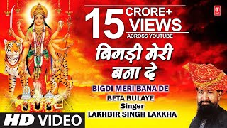 Bigdi Meri Bana De Devi Bhajan By Lakhbir Singh Lakkha Full Song Beta Bulaye [upl. by Derward424]