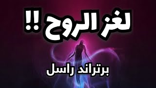 ما هي الروح؟  هل الروح حقيقة علمية موجودة؟  برتراند راسل  كتب كتابصوتي كتابمسموع فلسفة [upl. by Giles]