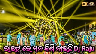 ଲାଇଟ୍ ରେ ମନ କିଣି ନାଉଛି Dj Raju  Big Raund Setup Dj Raju Professional Kamakshya Nagar Bass King [upl. by Kingdon]