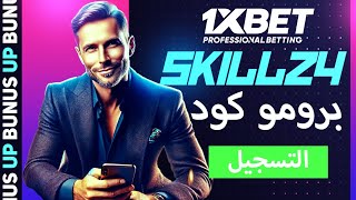 افضل كود برومو 1xbet 2024  كيفية الاستفادة من كود برومو 1xbet [upl. by Ahsema]