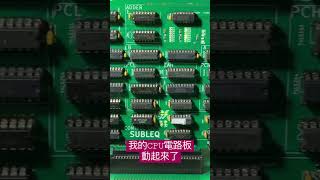 印刷電路板版本的CPU動起來了❤️ [upl. by Tempa]