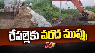 తెగిన కరకట్ట రేపల్లెకు వరద ముప్పు  Flood Alert To Repalle  NTV [upl. by Gutow]