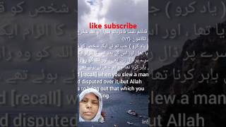 islam ki shan shorts surahbaqarahayat72to73  baqarahfastrecitation surahbaqarahkitilawat [upl. by Jacobine]