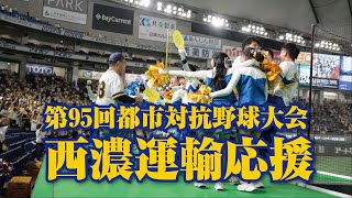 第95回都市対抗野球大会 対JR東日本戦 応援風景 [upl. by Kuehnel]