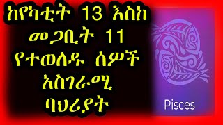 ከየካቲት 13 መጋቢት 11 የተወለዱ ልጆች ድብቅ ባህሪያቶች  ኮከብ ቆጠራ ሑት ዉሀ Pisces  Kokeb Kotera [upl. by Standush221]