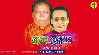 Rashid Sarkar Sha Alom Sarkar  হাসর কেয়ামত [upl. by Kcirrej]