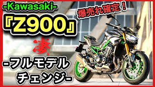 【Kawasaki】『Z900』フルモデルチェンジ速報 [upl. by Wendalyn484]