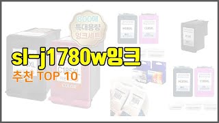 sl j1780w잉크 추천 최고의 가성비 실구매자 후기와 판매량으로 확인한 베스트 상품 [upl. by Bank591]