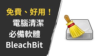 釋放磁碟空間的終極武器！BleachBit 詳細介紹 [upl. by Obala]