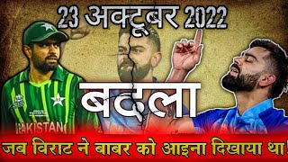 विराट कोहली का वो बदला जिसे पाकिस्तान कभी भूल नहीं पाएगा  Virat Kohli  Babar Ajam  Ind vs Pak [upl. by Nat339]