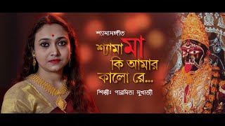 Shyama Maa Ki Amar Kalo Re I শ্যামা মা কি আমার কালো রে I Shyama Sangeet I By Paromita Mukherjee [upl. by Phemia]