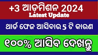 3 3rd phase admission date 2024 odisha latest news ll plus 3 3rd phase admission news today 2024 [upl. by Anneirb1]