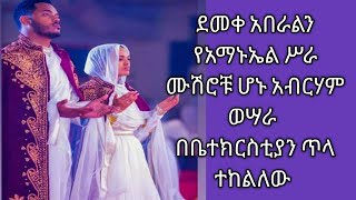 ደመቀ አበራልን የአማኑኤል ሥራ ሆኑ አብርሃም ወሣራ በተርቲያን ጥላ ተከልለው Wengel ZTewahedo [upl. by Jollanta488]