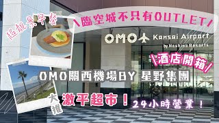 【大阪臨空城】OMO星野酒店開箱｜21樓落地玻璃靚景餐廳嘆早餐❣️｜不能錯過的激平超市😍 [upl. by How386]