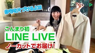 初★LINE LIVEをノーカット公開 〜こんまりと一緒に片づけ祭り〜 2020815配信分 [upl. by Florence]