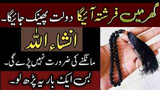 dolat aur rizq hasil karne ka wazifa  ghaib se dolat hasil karne ka wazifa  behisab dolat hasil [upl. by Airamzul]