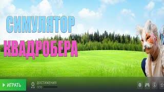 Симулятор Квадробера по заказу Walex [upl. by Eisinger]