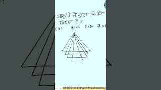 आकृति में कुल कितने त्रिभुज है reasoningviralviralvideos viralshorts hemantsir [upl. by Ahar503]