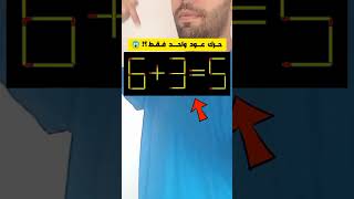 حرك عود منهم لتصحيح المعادلة 536 هنايا؟ 😱🤔🔥 هل تستطيع تعرفــها في من 5 ثانية💰 تحدي 16 نونبر 2024 [upl. by Eidnyl]