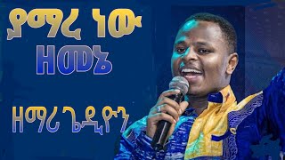 ያማረ ነው ዘመኔ እጅግ ድንቅ አምልኮ ከዘማሪ ጌዲዮን ጋር Pastor Samuel Wondimu R I E C Tv Worldwide [upl. by Snow]