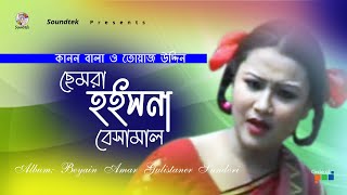 Hois Na Beshamal  হইস না বেসামাল  Kanon Bala  Towaz Uddin  Video Song  Soundtek [upl. by Madid257]