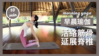 10 分鐘早晨瑜伽—活絡筋骨延展脊椎10 min morning yoga  Flow with Katie [upl. by Irehj696]