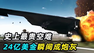 史上最贵空难！B2轰炸机起飞爆炸，24亿美元瞬间成废铁 [upl. by Marpet478]