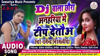 डीजे बाला छौरा टिप देतऊ  dharmendra nirmaliya new song 2024  Dj wala chhaura anhariya me tip deto [upl. by Lilyan]