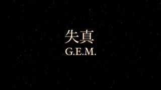 GEM quot失真quot Official Lyric Video 鄧紫棋 [upl. by Einre331]