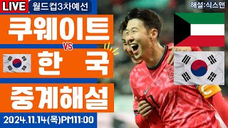 한국 쿠웨이트 손흥민 라이브 축구중계월드컵3차예선 해설 [upl. by Agatha]