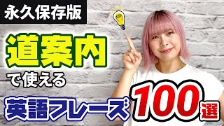 【英語フレーズ】完全保存版｜道案内の英語フレーズ100選｜ELSA Speak [upl. by Giacobo]