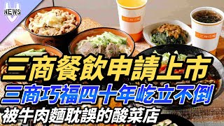 三商餐飲申請上市 三商巧福四十年屹立不倒 被牛肉麵耽誤的酸菜店 [upl. by Aleksandr]