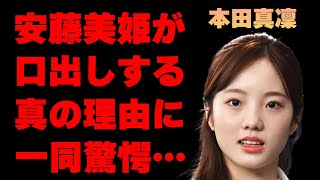 本田真凜と宇野昌磨の恋愛に安藤美姫が口出しをした真の理由に驚きを隠せない…「フィギュアスケート」で活躍する彼女と藤井聡太とのまさかの関係に一同驚愕… [upl. by Hubing761]