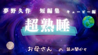 【夢野久作短編集 キューピー編】いつの間にか眠りに落ちる お母さんの読み聞かせ [upl. by Cochrane]