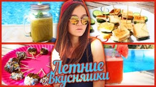 Летние Вкусняшки И НапиткиSummer treats [upl. by Hallsy]