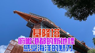 【悠閒生活】基隆塔 俯瞰港都的新地標 感受海洋的魅力基隆市中正區東岸碼頭基隆塔信二防空洞基隆景點歷史遺跡基隆新地標主普壇中正公園防空洞 [upl. by Rraval]