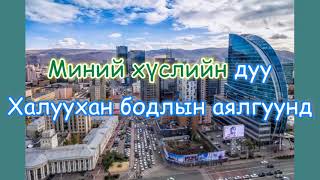 Hairiin dursamj Karaoke БадарУуган  Хайрын дурсамж караоке [upl. by Atalee]