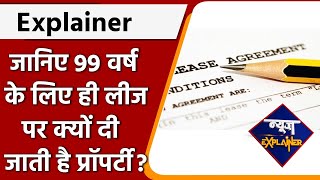 Explainer Property Lease 99 years Rent Agreement 11 Months का ही क्यों होता है   वनइंडिया हिंदी [upl. by Fritzie947]