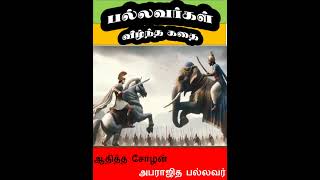 பல்லவர்கள் வீழ்ந்த கதை  பல்லவர்களின் இறுதி யுத்தம்  ஆதித்த சோழன் vs அபராஜித பல்லவர் [upl. by Audris]