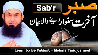 Sabr  صبر  Learn to be Patient  Molana Tariq Jameel Latest Bayan 10 October 2021 [upl. by Ttreve]